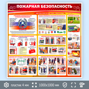 Стенд «Пожарная безопасность» (PB-01-POPULAR)